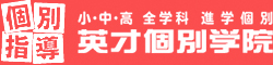 英才個別学院