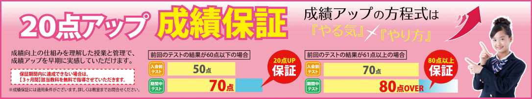 20点アップ成績保証　成績アップの方程式は『やる気』×『やり方』