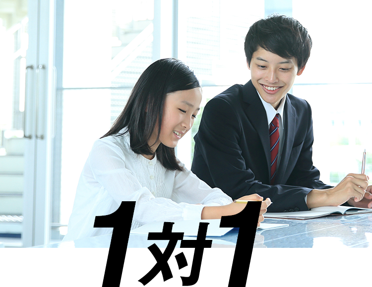 1対1
