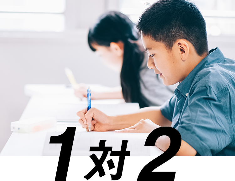 1対2