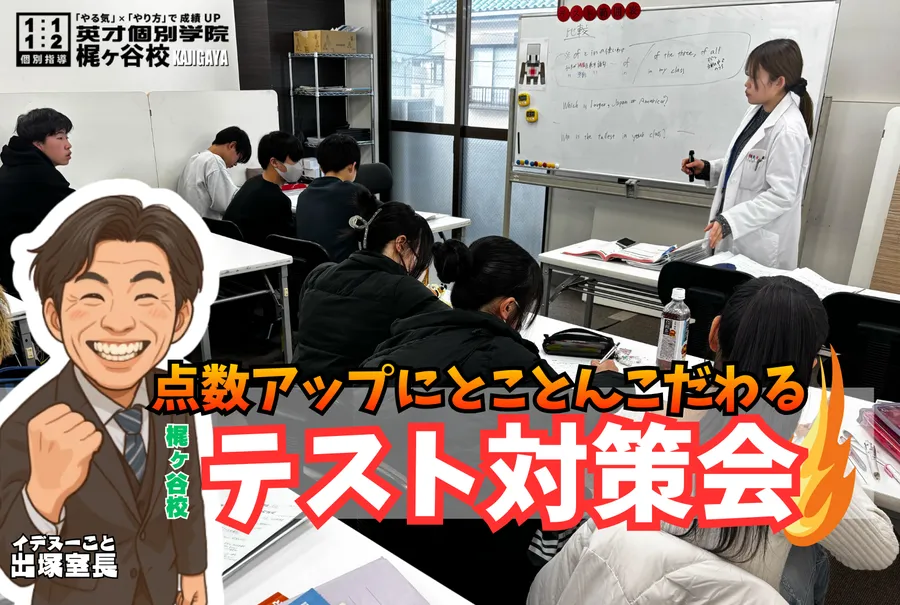 マジ!?梶ヶ谷校のテスト対策は●●!?