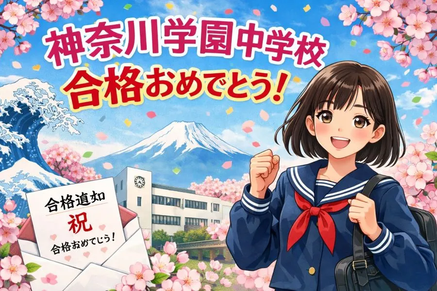 神奈川学園中学校　合格！！