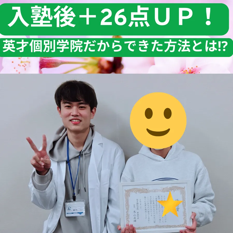 入塾後すぐに+27点UPの秘訣！