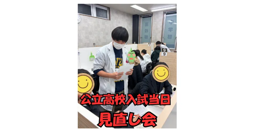 【2/17 公立高校入試当日 見直し会を実施しました】