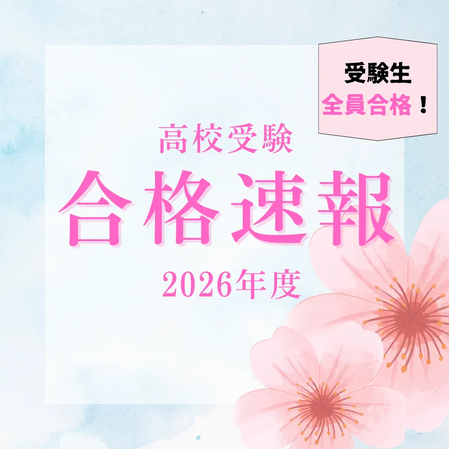 【2026年入試】神奈川公立高校　合格速報!!