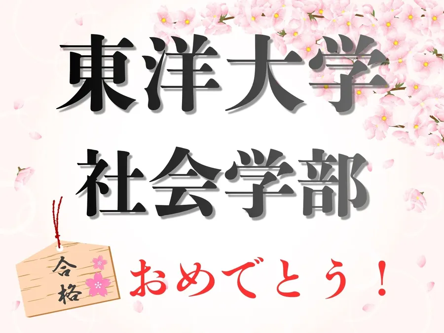 東洋大学 理工学部　合格！