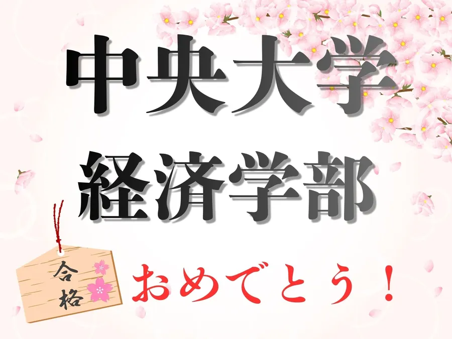 中央大学　経済学部　合格！