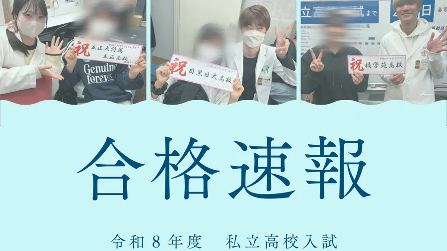 【令和8年度入試】私立高校合格速報！