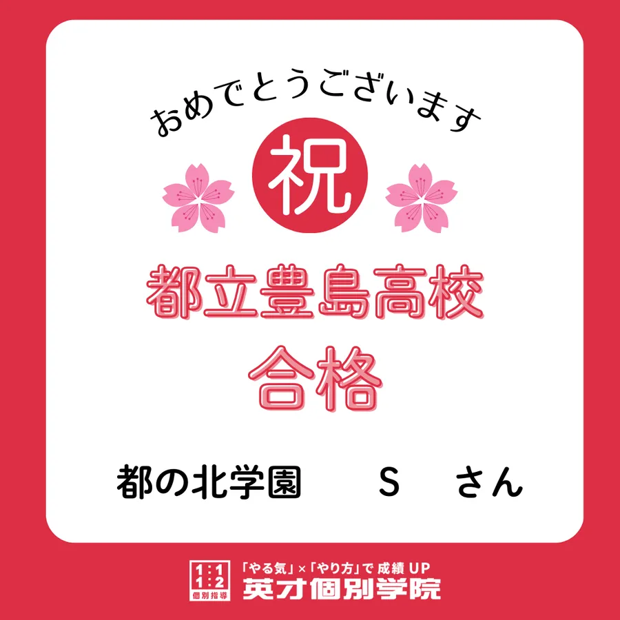 【合格速報】都立豊島高校合格！都の北学園　Sさん