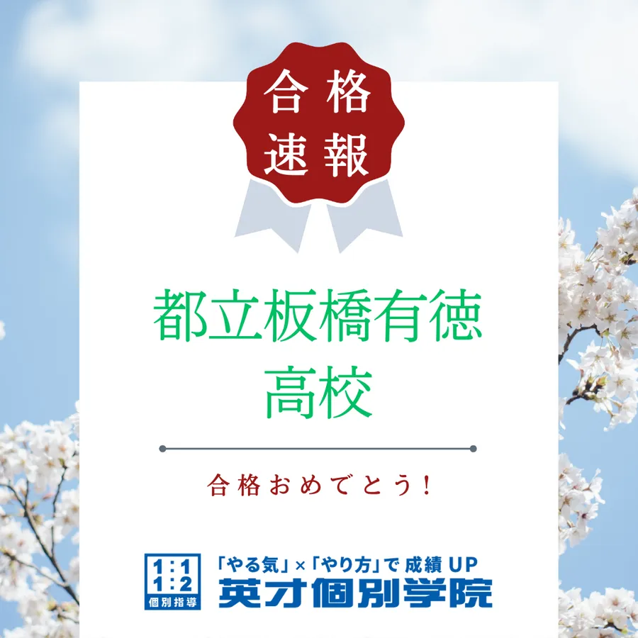 【合格速報】都立板橋有徳高校合格！