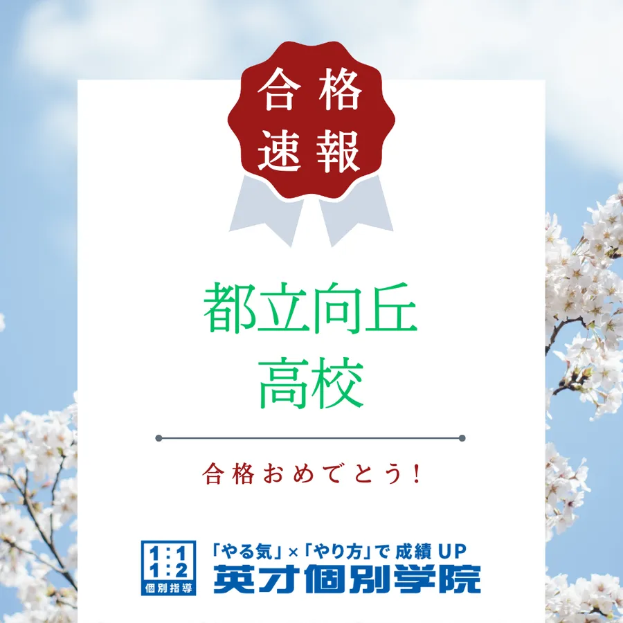 【合格速報】都立向丘高校合格！