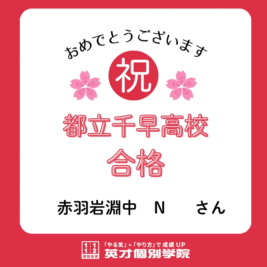 【合格速報】都立向丘高校合格！赤羽岩淵中　Nさん