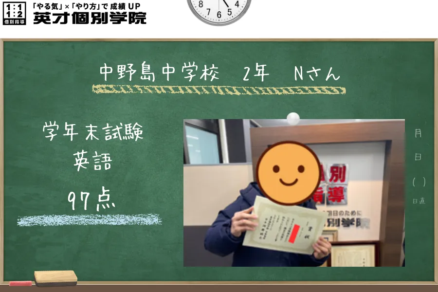 中野島中学校2年生Nさん、後期期末試験で英語97点獲得！