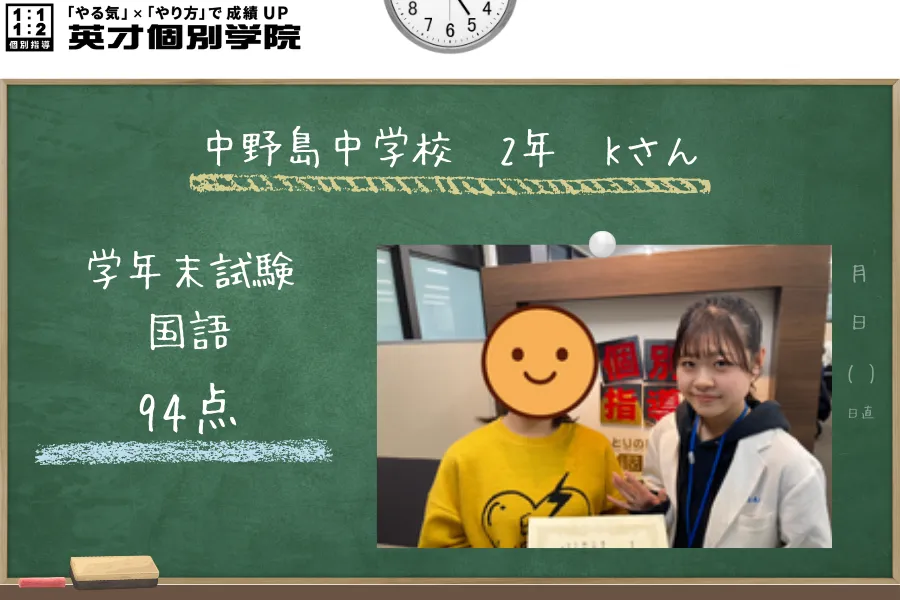 中野島中学校2年生Kさん、後期期末試験で国語94点獲得！