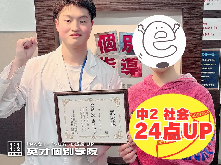 【中2】社会24点UP！！
