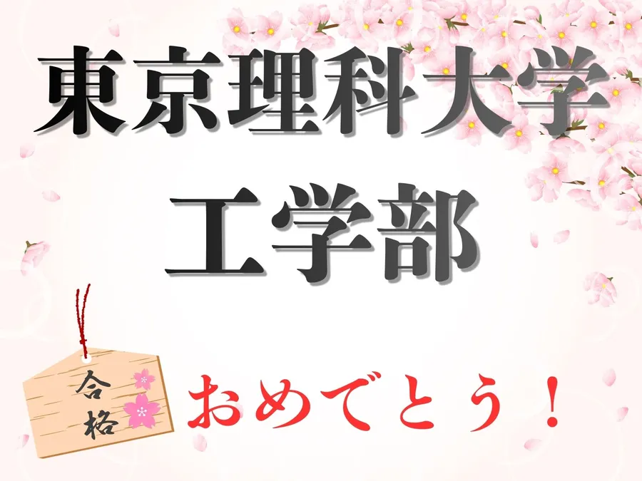 東京理科大学　工学部　合格！