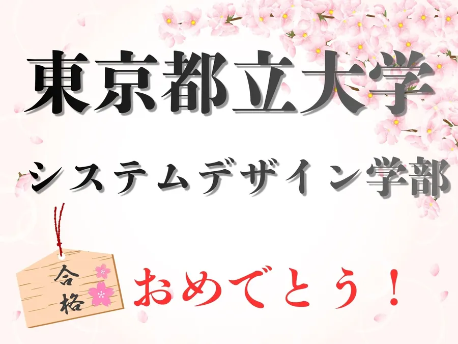 東京都立大学　システムデザイン学部　合格！