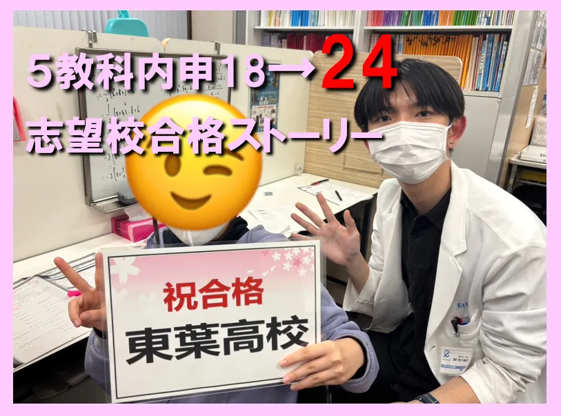 「内申が足りない…」から逆転！5教科18→24で志望校合格【合格インタビュー】