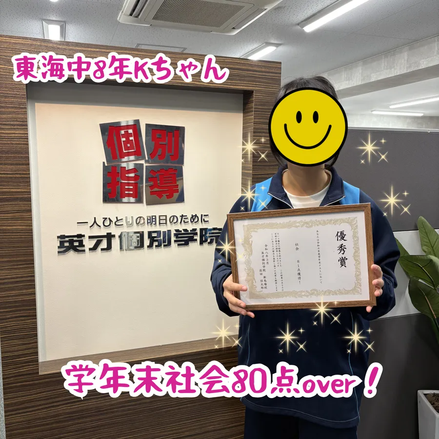 東海中8年Kちゃん　学年末社会80点over！
