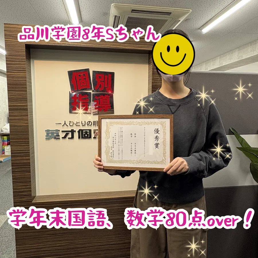 品川学園8年Sちゃん　学年末国語、数学80点over！