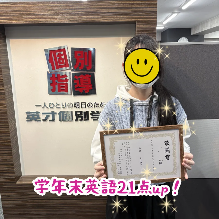 東海中8年Kちゃん、学年末英語21点up！