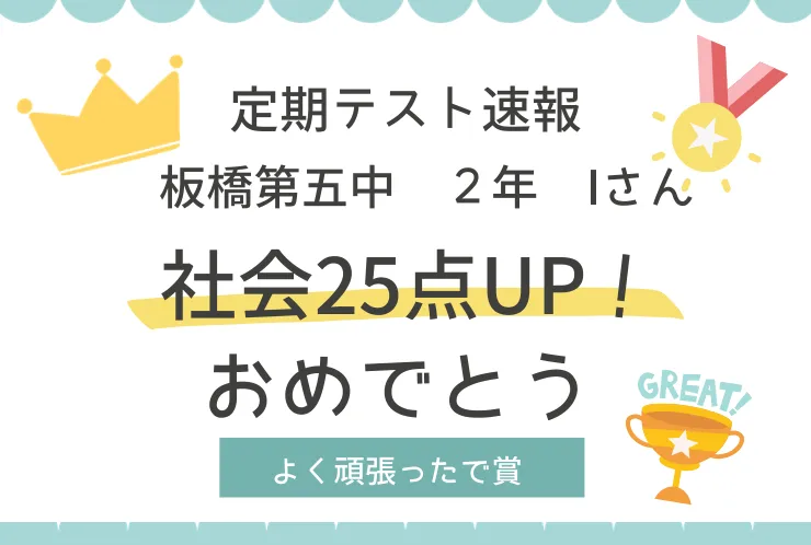 【テスト速報】板橋第五中学校　Iさん