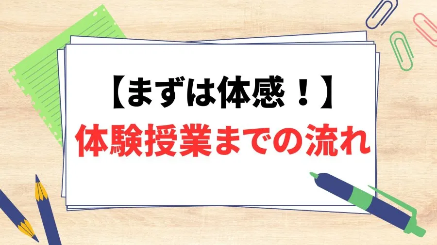 無料体験授業の流れを解説！