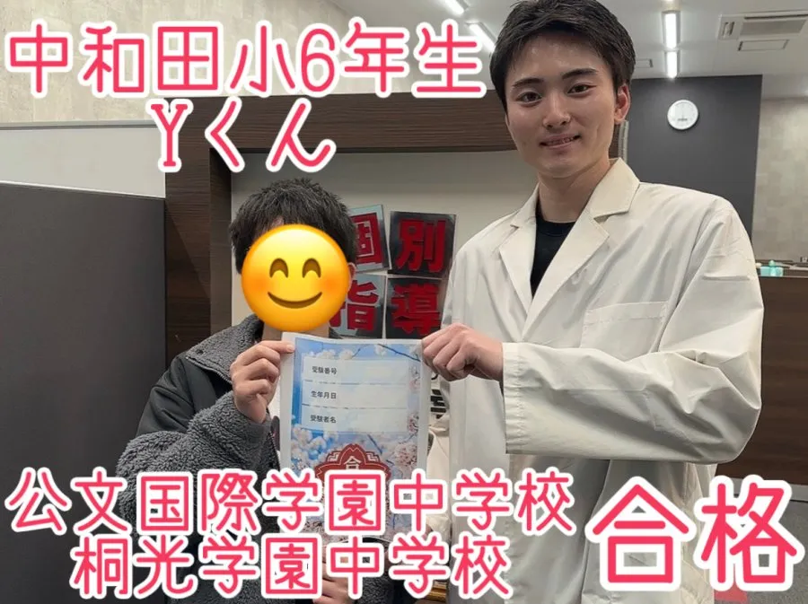 小6 Yくん 公文国際学園中学校 合格!!