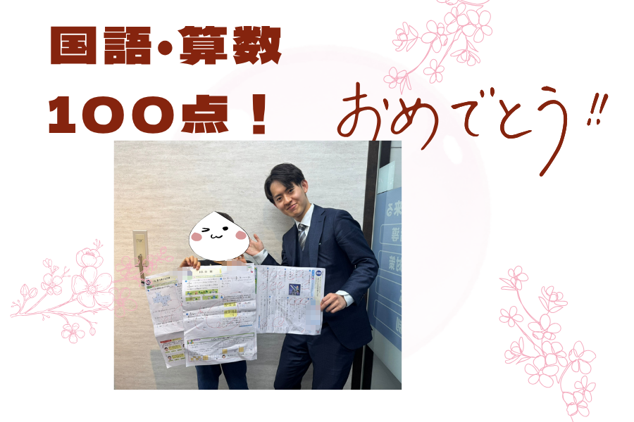 【森東小4年生　算数・国語100点！】おめでとう！
