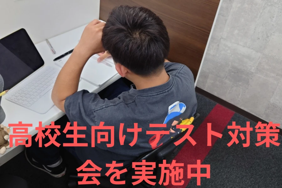 高校生テスト対策会実施中！