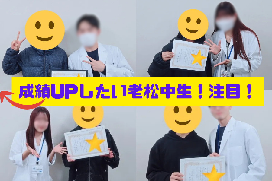 老松中生の成績UP一覧