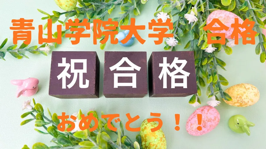 青山学院大学　合格おめでとう！