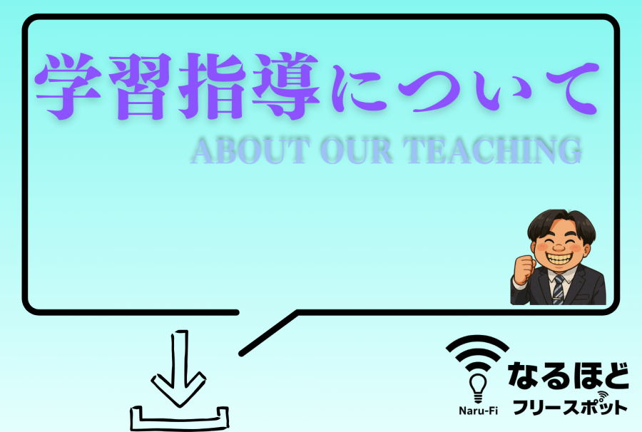 学習指導について