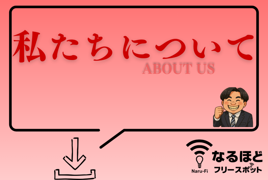 私たちについて