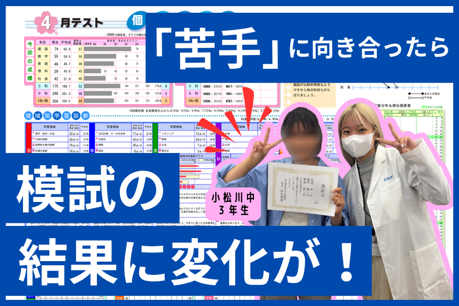 「苦手」に向き合ったら、模試の結果に変化が！