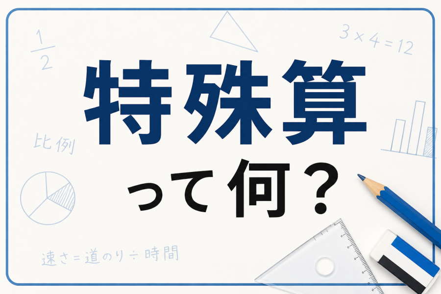 【中学受験】特殊算って何？