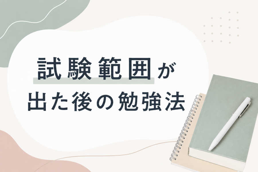 テスト範囲が出た後の勉強法