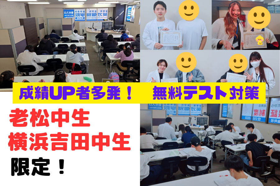 老松中・横浜吉田中　無料定期テスト対策実施します！