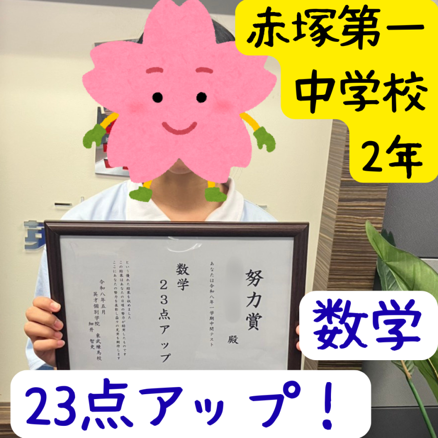 赤塚第一中2年生！テスト結果速報☆