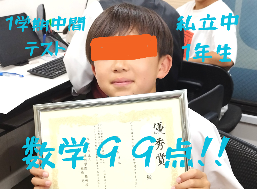 私立中1年生、数学99点！
