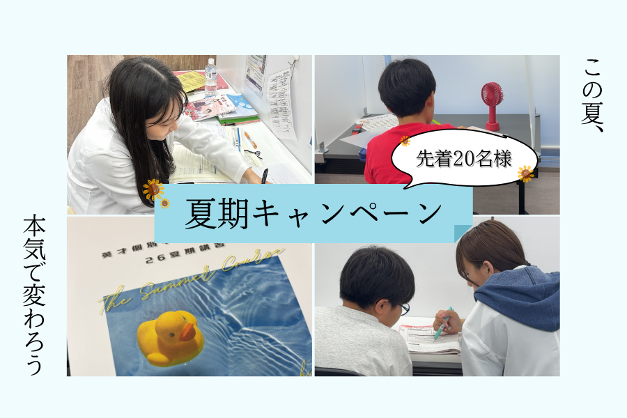 【先着20名様】夏期キャンペーン！この夏、本気で変わろう！