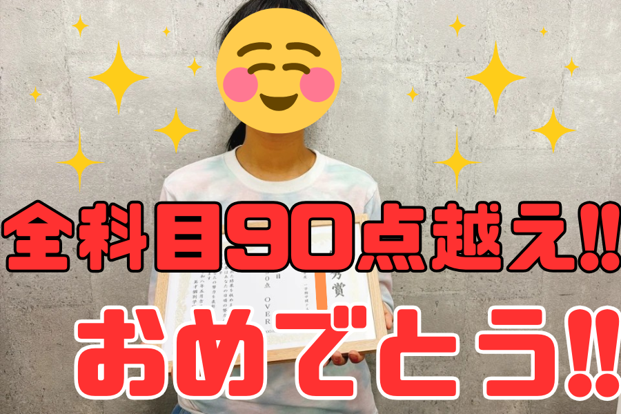 【国分寺五中】1年　Y・Kさん　全科目90点OVER！！