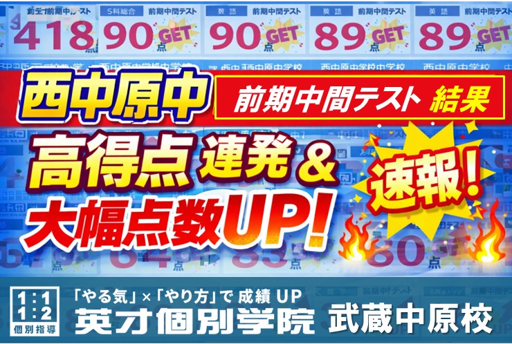 武蔵中原で塾を探すなら｜西中原中テスト結果が証明する“伸びる夏”