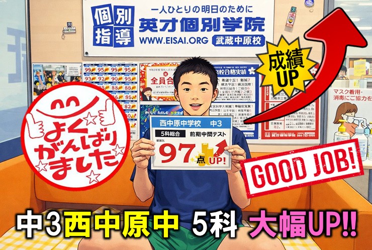 【武蔵中原｜中３｜内申対策｜入試対策】西中原中で５科97点UP！今からでも間に合う受験対策は英才個別学院へ