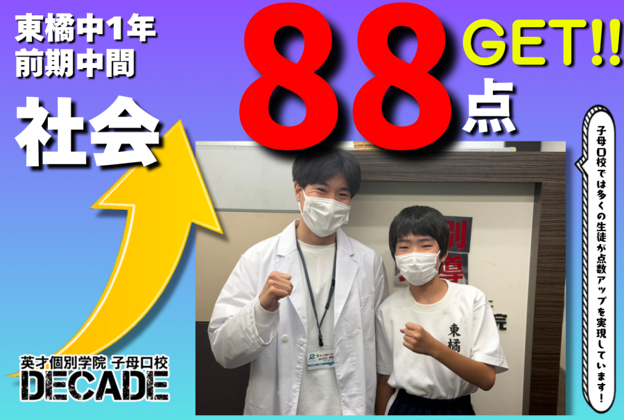 【東橘中1年】社会88点GETおめでとう!!!