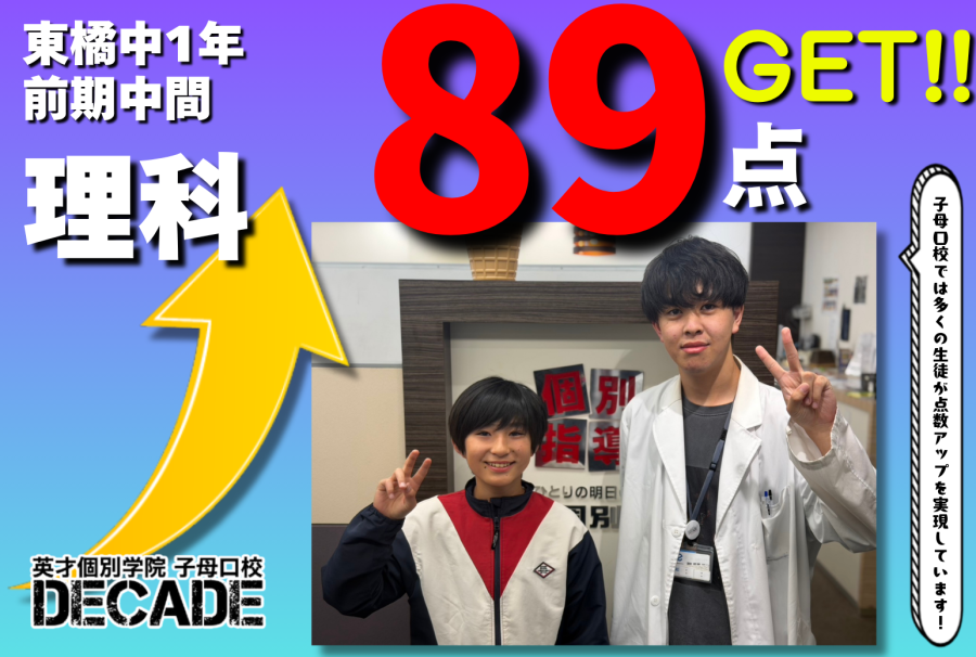 【東橘中1年】理科89点GETおめでとう!!!