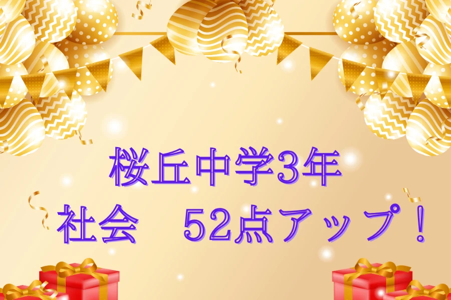中学生 塾｜桜丘中学校 3年桜丘中学校 ３年　社会５２点アップ！