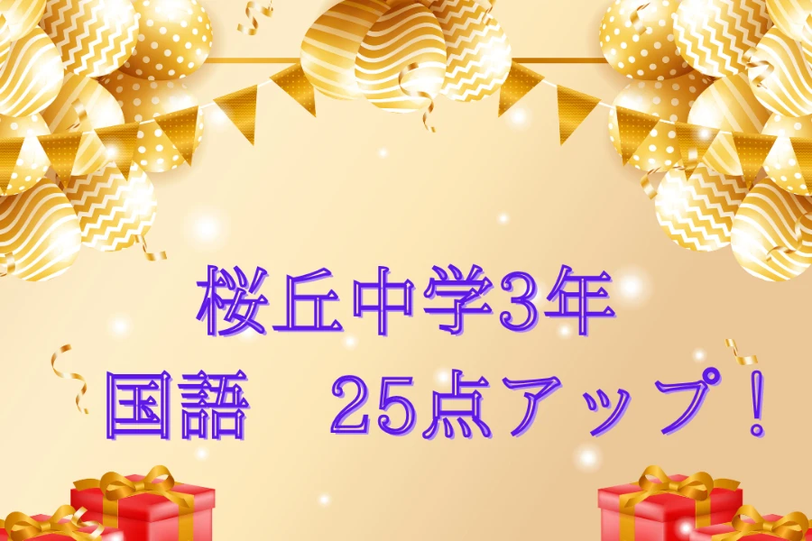 中学生 塾｜桜丘中学校 3年桜丘中学校３年　英語25点アップ！