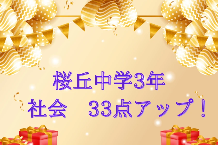 中学生 塾｜桜丘中学校 3年　社会33点アップ！