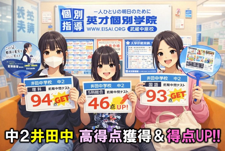 武蔵中原の塾なら英才個別学院｜井田中２年が前期中間テストで高得点＆大幅点数UP続出！